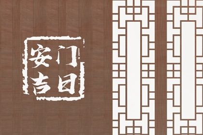 2025年06月14日安门吉日查询 今日安装入户门好吗