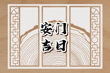 2025年07月07日是安门黄道吉日吗 是安门好日子吗