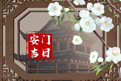 2025年06月02日是不是安门黄道吉日 安装大门吉利吗