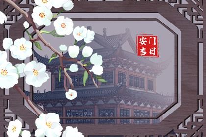 2025年08月03日是不是安门黄道吉日 宜安门吉日查询
