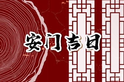 2025年05月15日安门吉日查询 安装大门吉利吗