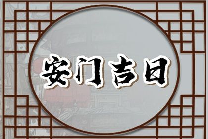 2025年06月22日安门日子如何 今日安装大门好不好