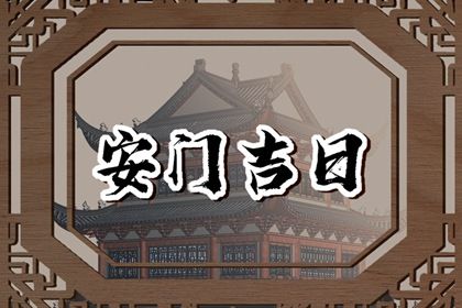 2025年07月08日安门好吗 是装入户大门好日子吗