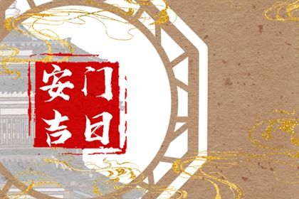 2025年06月11日今日装入户大门是否吉利 今日装入户大门好吗