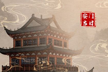 2025年05月06日是不是安门吉日 今日安门好吗