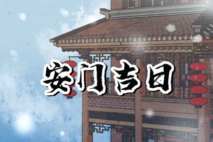 2025年06月19日安门日子如何 是装大门好日子吗