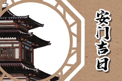 2025年07月22日是安门好日子吗 今日安装大门好不好
