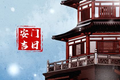2025年08月12日是不是安门吉日 今日安装入户门好吗