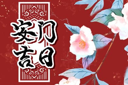 2025年05月19日是安门黄道吉日吗 是装大门好日子吗