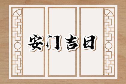 2025年08月04日安门好吗 是装入户大门好日子吗