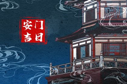 2025年08月09日安门好吗 是安门好日子吗