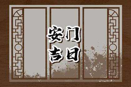 2025年07月01日安门好不好 是安门好日子吗