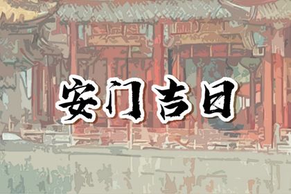 2025年05月30日是不是安门吉日 是安装大门好日子吗