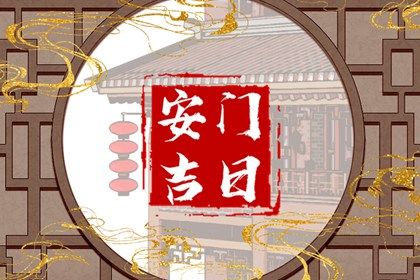 2025年05月24日是不是安门黄道吉日 安门吉利吗