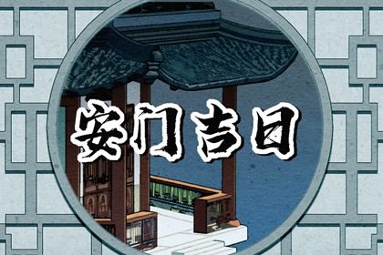 2025年07月02日安门日子如何 是装大门好日子吗
