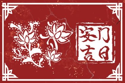2025年07月15日是不是安门黄道吉日 今日安门好吗