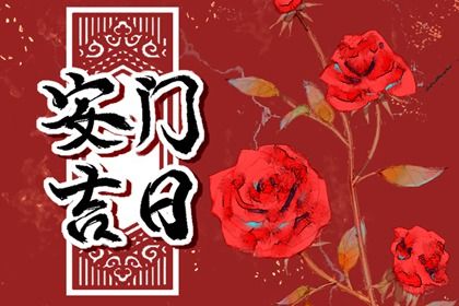 2025年05月10日今日安装入户门黄历宜忌分析 今日安装入户门好不好