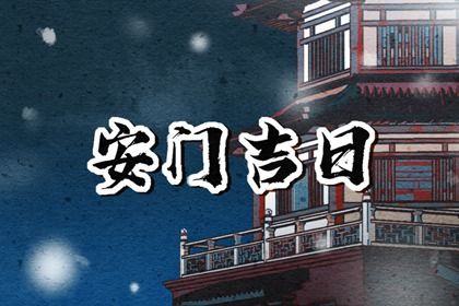 2025年06月03日今日装大门黄历宜忌分析 今日装大门好吗