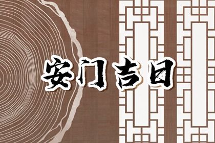 2025年07月21日是安门好日子吗 是安装大门好日子吗