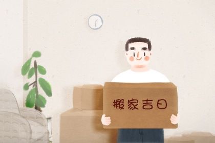 2025年06月30日是搬家好日子吗 是乔迁新房好日子吗
