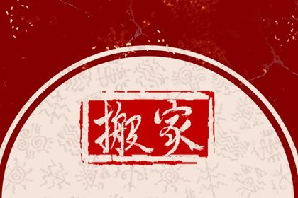 2025年07月26日搬家吉日查询 今日乔迁新房好吗