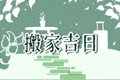 2025年07月25日搬家日子如何 是乔迁新房好日子吗