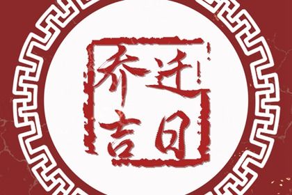 2025年06月12日是不是搬家吉日 是乔迁新房好日子吗