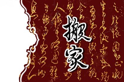 2025年05月16日是不是搬家吉日 今日乔迁搬家好吗