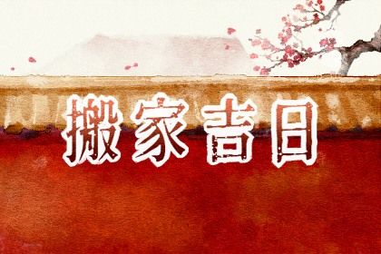 2025年05月10日搬家好不好 乔迁搬家吉利吗