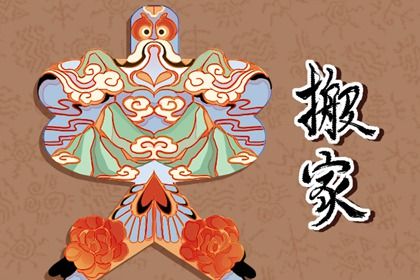 2025年07月17日搬家好吗 是搬家入宅好日子吗