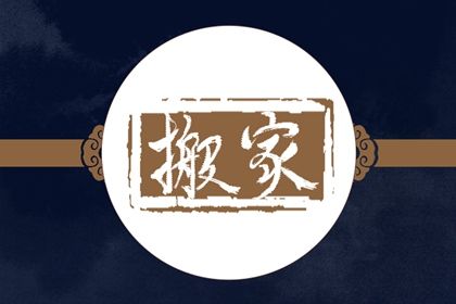 2025年07月04日是搬家好日子吗 今日乔迁新居好吗