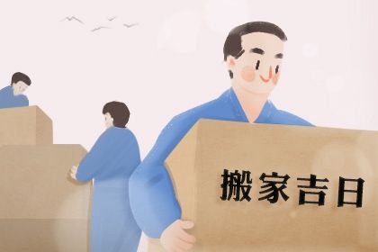 2025年06月02日搬家吉日查询 今日乔迁新居好不好