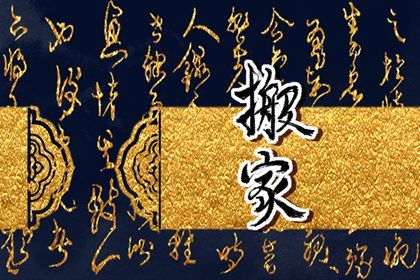 2025年06月11日搬家好吗 宜搬家入宅吉日查询