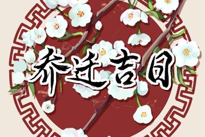 2025年07月05日搬家吉日查询 今日乔迁搬家好不好
