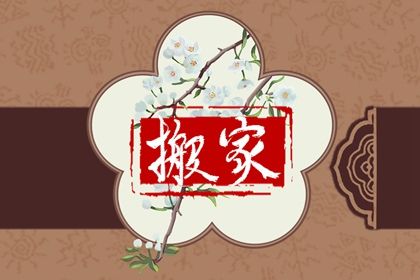 2025年06月18日是搬家好日子吗 是搬家入宅好日子吗