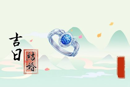 2025年05月30日订婚黄道吉日 提亲吉利吗