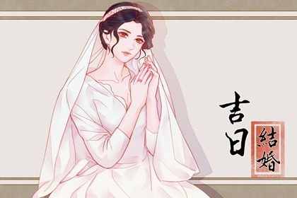 2025年08月06日订婚吉日查询 订婚结婚吉利吗