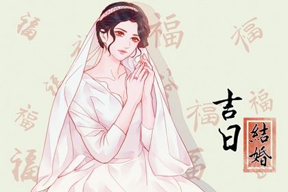 2025年07月31日是不是结婚吉日 今日办喜事好不好