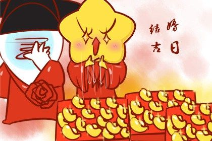 2025年05月24日结婚黄道吉日 是办婚礼好日子吗