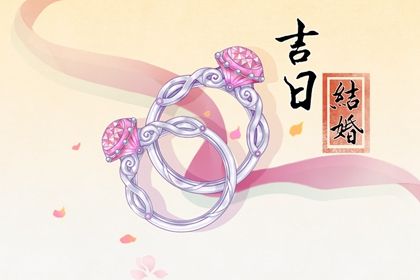 2025年07月26日是结婚好日子吗 办喜事吉利吗