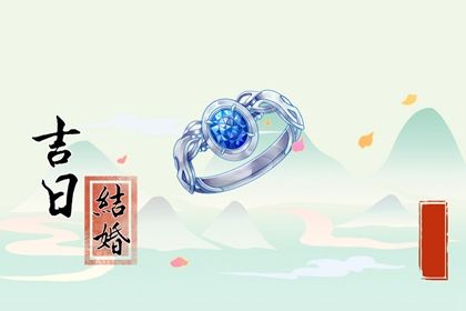 2025年05月31日结婚好吗 办喜事吉利吗