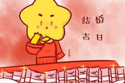 2025年07月10日是不是结婚吉日 办婚礼吉利吗