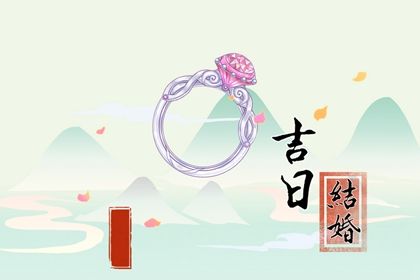 2025年05月26日结婚黄道吉日 今日办喜事好不好
