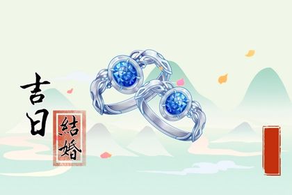 2025年08月03日结婚好吗 今日办喜事好吗