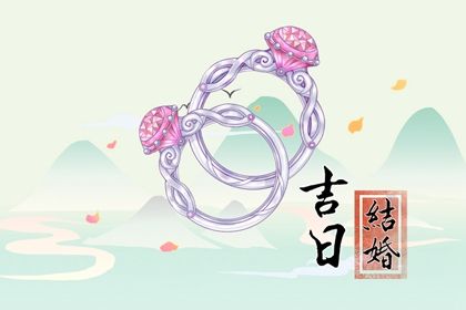 2025年06月03日是不是结婚吉日 今日办喜事好不好