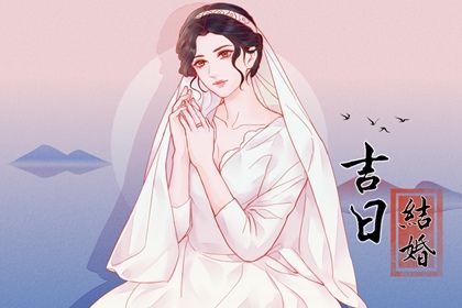 2025年06月06日结婚黄道吉日 今日办喜事好吗
