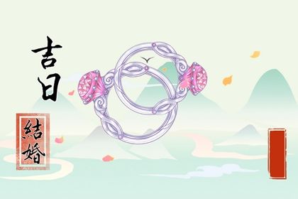 2025年05月16日是不是结婚吉日 宜办喜事吉日查询