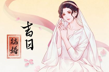 2025年06月04日结婚吉日查询 是办喜事好日子吗