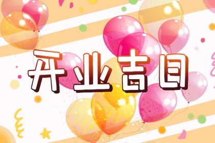 2025年06月24日开业吉日吉时查询 营业吉利吗