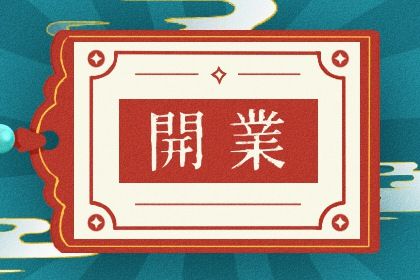 2025年08月05日开业黄道吉日 今日开门做生意好吗